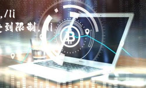 biao ti/biao ti数字货币万能钱包：全面解读与使用指南/biao ti

数字货币, 万能钱包, 区块链, 加密货币/guanjianci

随着数字货币的兴起和区块链技术的发展，越来越多的人开始关注数字货币的钱包。在众多钱包中，所谓的“万能钱包”因其多功能性而吸引了大量用户。本文将详细阐述数字货币万能钱包的作用、特点、使用方法及其面临的挑战，帮助您更好地理解和使用这种工具。

什么是数字货币万能钱包？
数字货币万能钱包是一种支持多种加密货币存储与管理的数字钱包。与单一币种钱包不同，万能钱包能够同时存储和管理多种数字货币，包括比特币、以太坊、莱特币以及其他主流和小众币种。它为用户提供了便利，使得管理不同的数字资产变得更加简单。

这种钱包通常包括桌面版、移动版以及网页版本，用户可以根据自己的需求选择合适的版本。此外，万能钱包还往往支持与去中心化交易所（DEX）的连接，方便用户在不同币种之间进行交易。

数字货币万能钱包的特点
数字货币万能钱包具有许多显著特点：
ul
    listrong多币种支持：/strong如前所述，数字货币万能钱包支持多种加密货币的存储，用户可以将所有数字资产集中管理。/li
    listrong安全性高：/strong大多数万能钱包采用先进的加密技术，确保用户资金安全。某些钱包还具备离线存储功能以防黑客攻击。/li
    listrong用户友好性：/strong现代万能钱包注重用户体验，提供直观的界面和易于理解的操作流程，即使是新手用户也能快速上手。/li
    listrong数据备份与恢复：/strong大多数钱包为了避免用户因设备损坏或丢失而失去资金，提供备份和恢复功能，用户只需妥善保存私钥或助记词。/li
/ul

如何选择和使用数字货币万能钱包？
选择适合自己的数字货币万能钱包时，有几个关键因素需要考虑：
ul
    listrong支持的币种：/strong确保钱包支持您所持有的数字货币，特别是一些小众币种。/li
    listrong安全性：/strong查看钱包的安全措施，优先选择那些有良好安全记录的钱包。/li
    listrong用户评价：/strong参考其他用户的评价和反馈，了解钱包的实际使用体验。/li
    listrong手续费：/strong关注使用钱包进行交易时所需支付的手续费，选择更具性价比的钱包。/li
/ul

一旦选择了合适的数字货币万能钱包，使用过程一般包括以下几个步骤：
ol
    listrong下载和安装钱包：/strong根据选择的平台（桌面或移动），下载相应的钱包软件并按照提示进行安装。/li
    listrong创建账户：/strong按照说明创建新账户，注意保存好私钥和助记词。这是恢复账户的关键。/li
    listrong充值数字货币：/strong完成账户注册后，通过转账或购买的方式将数字货币充值到您的万能钱包中。/li
    listrong管理资金：/strong在钱包中，您可以随时查看余额、进行转账或兑换等操作，灵活管理您的数字资产。/li
/ol

数字货币万能钱包的安全隐患与解决方案
尽管数字货币万能钱包提供了高安全性，但仍然存在一些潜在的安全隐患：
ul
    listrong软件漏洞：/strong像任何软件一样，万能钱包也可能存在安全漏洞，黑客可能利用这些漏洞进行攻击。/li
    listrong用户失误：/strong用户在操作过程中可能出现失误，例如将资金转入错误地址等。/li
    listrong网络钓鱼攻击：/strong用户可能会落入网络钓鱼陷阱，尤其是在下载钱包或访问官方网站时。/li
/ul

为了减少这些风险，用户可以采取以下措施：
ul
    listrong定期更新钱包软件：/strong确保使用最新版钱包，以避免潜在漏洞被利用。/li
    listrong使用硬件钱包：/strong对于大额资产，考虑使用硬件钱包作为额外的安全措施。/li
    listrong谨慎保存助记词：/strong将助记词保存在安全且可靠的地方，防止因遗失而无法找回资产。/li
    listrong警惕网络钓鱼：/strong始终确认网址和来源，不要随意点击不明链接。/li
/ul

数字货币万能钱包的未来发展趋势
随着数字货币行业的不断发展，数字货币万能钱包也在不断进化。未来势必会出现一些新的趋势：
ul
    listrong更多的区块链集成：/strong未来万能钱包将更多地与各种区块链平台集成，用户可以在一个钱包中管理更多类型的资产。/li
    listrong更高的隐私保护：/strong随着隐私保护需求的增加，钱包开发者将推出更多隐私保护机制，以保护用户的交易信息。/li
    listrong用户体验：/strong更简便的用户界面和操作流程将是未来钱包的主要发展方向，以吸引更多新用户。/li
    listrongDeFi与钱包的结合：/strong数字货币钱包将与去中心化金融（DeFi）项目相结合，为用户提供更多金融服务。/li
/ul

总之，数字货币万能钱包是一种强大且便利的工具，为用户提供了多样化的数字资产管理功能。了解其特点、使用方法和安全性，将有助于您更好地享受数字货币带来的便利与自由。

常见问题

问：数字货币万能钱包的常见类型有哪些？
数字货币万能钱包可以分为多种类型，包括：
ul
    listrong热钱包：/strong这些钱包是在线的钱包，通常方便快捷，适合频繁交易，但安全性相对较低。/li
    listrong冷钱包：/strong这些钱包是离线存储的钱包，安全性高，适合长期存储大额数字货币，不适合频繁交易。/li
    listrong硬件钱包：/strong这是专门的设备，提供高度的安全性，适合存储大量的数字资产。/li
    listrong软件钱包：/strong这类钱包安装在用户的设备上，通常比较灵活，适合个人用户使用。/li
/ul
不同类型的钱包各有优缺点，用户应根据自己的需求进行选择。

问：数字货币万能钱包的使用涉及哪些费用？
使用数字货币万能钱包时，可能涉及以下几种费用：
ul
    listrong交易手续费：/strong在进行交易时，您需要支付一定比例的手续费，这通常由网络的交易量和拥堵程度决定。/li
    listrong提取费用：/strong有些钱包会在您提取资金时收取费用，用于支付网络费用。/li
    listrong充值费用：/strong如果您通过某些支付方式进行充值，可能会产生一定的费用。/li
/ul
了解这些费用将有助于用户选择更适合自己的钱包，避免不必要的支出。

问：初学者如何安全地管理数字货币？
对于初学者来说，安全管理数字货币有几个关键点：
ul
    listrong选择信誉良好的钱包：/strong优先选择那些用户评价高、功能全面的钱包，仔细研究其安全性。/li
    listrong定期备份钱包：/strong定期备份钱包，并将备份信息保存在安全的位置，确保数据安全。/li
    listrong学习基础知识：/strong通过阅读相关资料，了解数字货币的基本知识和操作流程，以增加自信心。/li
    listrong设置双重认证：/strong尽量开启双重认证功能，增加账户的安全性。/li
/ul
遵循这些建议可以大大降低投资风险，提高资产安全性。

问：未来数字货币钱包的发展方向是什么？
未来数字货币钱包的发展将面临多个趋势和挑战：
ul
    listrong技术创新：/strong随着区块链技术的不断演化，钱包将集成更多功能，简化用户体验。/li
    listrong市场竞争：/strong未来数字货币钱包市场竞争将愈加激烈，各钱包将争相推出更多功能和更低的费用。/li
    listrong合规性与监管：/strong监管政策将日益严格，钱包开发者需要遵循法律法规，这可能会导致某些功能受到限制。/li
    listrong用户隐私：/strong用户对隐私保护的关注将推动钱包加入更多隐私保护功能。/li
/ul
综合来看，数字货币钱包仍将在数字货币市场中扮演举足轻重的角色，值得投资者和用户深入关注。