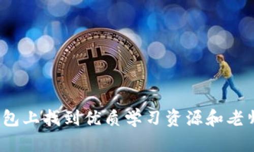:在TP钱包上找到优质学习资源和老师的指南