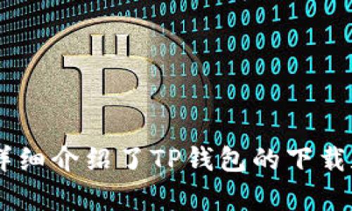  如何下载和使用TP钱包(token钱包)：完整指南 / 
 guanjianci TP钱包, token钱包下载, 加密货币钱包, 数字资产管理 /guanjianci 

在数字货币日益受到关注的今天，拥有一个高效、安全的数字钱包变得愈发重要。TP钱包（TokenPocket）作为一款广受好评的多功能去中心化钱包，提供了丰富的数字资产管理功能。本文将详尽介绍TP钱包的下载及使用方法，并解答一些用户在使用过程中可能遇到的问题，帮助用户更好地管理和操作自己的数字资产。

一、TP钱包简介
TP钱包是一款支持多种区块链资产的钱包，用户可以用它来存储、发送和接收包括Ethereum、Bitcoin和其他主流数字货币的资产。TP钱包不仅具有收发货币的基本功能，还支持DApp（去中心化应用）、跨链交易和NFT（非同质化代币）等多种功能，从而为用户提供了一站式的区块链资产管理体验。

二、如何下载TP钱包
下载TP钱包非常简单，本节将详细介绍在不同平台上下载TP钱包的步骤。

h41. 在手机上下载TP钱包/h4
对于移动设备用户，TP钱包支持iOS和Android两个系统。您可以通过以下方式进行下载：
ul
    listrongiOS用户：/strong前往App Store，搜索“TokenPocket”或“TP钱包”，找到官方版本后点击下载。/li
    listrongAndroid用户：/strong由于Google Play对某些加密货币应用的限制，建议前往TP钱包官网（tokenpocket.pro）下载APK文件，或者在安全的第三方应用商店中搜索并下载TokenPocket。/li
/ul

h42. 在PC上下载TP钱包/h4
如果您更倾向于使用电脑管理数字资产，可以通过以下步骤下载TP钱包：
ul
    li访问TP钱包官方网站，找到下载链接。TP钱包提供Windows和Mac版本，选择相应的操作系统下载并安装。/li
    li安装完成后，打开程序，并根据提示进行初次设置。/li
/ul

三、TP钱包的功能介绍
TP钱包除了基本的钱包功能外，还具有许多强大的功能，以下是其主要特点：

h41. 多链支持/h4
TP钱包支持多种区块链，用户可以在一个钱包中管理不同币种，包括Ethereum、Bitcoin、EOS等。您只需选择相应的链即可完成资产的操作，无需切换不同的钱包。

h42. DApp浏览/h4
TP钱包内置DApp浏览器，用户可以直接访问各种去中心化应用，包括去中心化交易所、游戏、借贷平台等，方便快捷。

h43. 跨链交易/h4
TP钱包支持跨链交易，用户可以在不同链之间安全地转移资产，这为资产的流动性提供了极大的便利。

h44. 安全性/h4
TP钱包采取多重安全措施，包括私钥加密和助记词保护，确保用户的数字资产安全。此外，TP钱包还支持冷钱包和热钱包的使用，让用户可以根据需求对资产进行灵活管理。

四、TP钱包的使用技巧
下载并安装TP钱包后，用户需要了解一些基本的使用技巧，以便更高效地管理数字资产。

h41. 创建和恢复钱包/h4
在初次使用TP钱包时，用户需要创建一个新钱包。下载并打开TP钱包后，选择“创建新钱包”，系统会提示您设置密码并生成助记词。务必妥善保存助记词，因为这是您恢复钱包的唯一凭证。在此之后，您可以为钱包添加资产，进行交易等。

h42. 转账和交易/h4
在TP钱包中转账非常简单，用户只需在钱包界面选择“转账”功能，输入接收方地址和金额。在完成确认后，交易会迅速处理。需要注意的是，在转账时要确保网络状态良好，并留意相关的交易手续费。

h43. 连接DApp/h4
TP钱包支持直接连接多个DApp，用户可以通过钱包内部的DApp浏览器访问。只需在浏览器中输入DApp的地址，系统会自动检测并与您的钱包连接。

h44. 资产管理/h4
TP钱包提供了资产管理功能，用户可以查看自己所有的数字资产、交易历史和资产变动情况。通过这种方式，您可以更好地了解自己的投资状况。

五、常见问题解答
在使用TP钱包的过程中，用户可能会遇到以下问题。本节将逐一解答这些问题。

h41. TP钱包的安全性如何？/h4
安全性是数字钱包用户最关心的问题之一。TP钱包采取了一系列的安全措施来保护用户资金：
ul
    li私钥生成在用户设备上，不会上传到任何服务器，确保用户对私钥的绝对控制。/li
    li采用AES-256加密技术加密用户数据，提供额外的安全保护。/li
    li钱包内置多重签名和助记词功能，用户可以在丢失设备后，使用助记词恢复钱包。/li
    li定期更新软件，以修复潜在漏洞并增强安全性。/li
/ul
通过上述措施，TP钱包有效降低了数字资产被盗的风险，但用户仍需保持警惕，避免在不可信的网络环境下使用钱包，并定期备份助记词。

h42. 如何修复TP钱包无法连接网络的问题？/h4
网络连接问题在使用TP钱包时偶尔会出现，以下是一些可能的解决方案：
ul
    listrong检查网络状态：/strong确认您的设备连接到互联网，可以尝试打开网页来测试网络是否正常。/li
    listrong重启TP钱包：/strong关闭TP钱包应用后重新启动，有时可以解决暂时的网络连接问题。/li
    listrong检查钱包版本：/strong确保TP钱包保持更新，过时的版本可能会导致网络连接问题。/li
    listrong联系官方支持：/strong如果以上方法无法解决问题，建议联系TP钱包的客服团队，获取进一步的帮助。/li
/ul
通过这些方法，用户应该能有效解决大部分网络连接问题，恢复对TP钱包的正常使用。

h43. 使用TP钱包时如何防范钓鱼攻击？/h4
随着加密货币的普及，钓鱼攻击也频频发生，用户需要增强警惕以保护自己的资产：
ul
    listrong确保网址安全：/strong在访问DApp或进行交易时，必须确保输入的网址是正确的，注意以“.com”结尾的非官网链接可能是钓鱼网站。/li
    listrong不随意透露助记词：/strongTP钱包的助记词是您资金的唯一凭证，切勿在任何情况下透露给他人，尤其是那些要求您提供助记词的“客服”。/li
    listrong开启双重验证：/strong如果TP钱包支持双重验证选项，务必开启，以最大限度地提高账户的安全性。/li
    listrong保持软件更新：/strong定期更新TP钱包软件，以确保利用最新的安全补丁和功能。/li
/ul
通过加强安全意识，用户可以有效地防范钓鱼攻击，保障数字资产的安全。

h44. TP钱包支持哪些类型的资产交易？/h4
TP钱包支持多种类型的数字资产交易，用户可以在钱包中进行以下操作：
ul
    listrong主流数字货币：/strong如比特币（BTC）、以太坊（ETH）、瑞波币（XRP）等。/li
    listrongToken资产：/strong支持各种基于以太坊的ERC-20和ERC-721代币，包括DeFi和NFT项目。/li
    listrong跨链资产：/strongTP钱包也支持几个其他区块链的资产，如EOS、Tron等，用户可以安全地在不同链之间进行交易。/li
/ul
这一多样化的支持使得TP钱包成为用户管理不同类型数字资产的优选工具，简化了数字资产的管理流程。

综上所述，TP钱包是一款功能强大的数字资产管理工具，通过简单的下载和良好的使用习惯，用户可以高效地管理自己的加密货币。本文不仅为您详细介绍了TP钱包的下载和使用方法，还解答了在使用过程中可能遇到的一些常见问题。希望您在使用TP钱包的过程中能有一个愉快的体验！