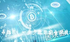 Core TP钱包提币教程: 一步步教你安全便捷地提取