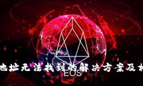 TP钱包搜索地址无法找到的解决方案及相关问题解答