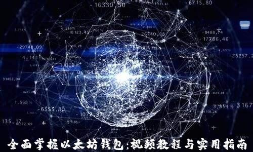 
全面掌握以太坊钱包：视频教程与实用指南