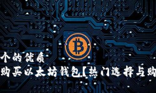 思考一个的优质
在哪里购买以太坊钱包？热门选择与购买指南