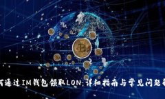 如何通过IM钱包领取LON：详细指南与常见问题解答
