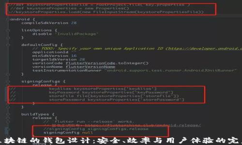 
基于区块链的钱包设计：安全、效率与用户体验的完美结合