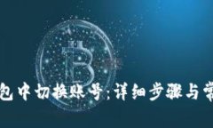 如何在TP钱包中切换账号：详细步骤与常见问题解