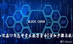 如何在TP钱包中卖出数字货币？详细步骤与技巧