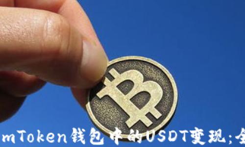 
如何将imToken钱包中的USDT变现：全面指南