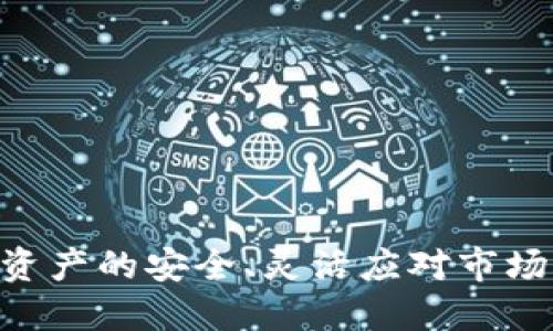   揭秘TP冷热钱包的安全性与使用指南 / 
 guanjianci TP钱包, 冷钱包, 热钱包, 数字货币安全 /guanjianci 

随着数字货币的迅速发展，越来越多的人开始关注数字资产的安全性。在众多的数字钱包中，TP冷热钱包因其便捷性与安全性受到不少用户的青睐。本文将深入探讨TP冷热钱包的工作原理、优势、使用方法，以及相关的安全问题。此外，我们还将回答几个相关的问题，以帮助读者更好地理解和使用TP冷热钱包。

什么是TP冷热钱包？
TP钱包是一种数字货币钱包，它结合了热钱包和冷钱包两种形式，以便在保证便捷性的同时提高安全性。
热钱包是指与互联网连接的钱包，支持快速转账和交易，适合日常使用。然而，由于其连接网络的特性，热钱包相对容易受到黑客攻击。
冷钱包则是完全脱离互联网存储数字资产的方式，具有极高的安全性，适合长期存储。然而，使用冷钱包进行交易时，则需要一些额外的步骤，可能不够便捷。
TP冷热钱包的设计理念正是为了解决这两者之间的矛盾，通过合理利用热钱包和冷钱包的优缺点，提供给用户一个安全又便捷的解决方案。

TP冷热钱包的主要特点
首先，TP冷热钱包允许用户在同一个平台上管理他们的数字资产，包括各种主流和小众的加密货币。用户可以根据需求选择使用热钱包或冷钱包，灵活处理不同的交易需求。
其次，TP钱包的安全性得到了多重保障。冷钱包的私钥始终离线存储，这使得即使热钱包被攻击，用户的资产依然安全无虞。此外，TP钱包采用了多重签名技术和交易确认机制，增加了交易的安全性。
最后，TP钱包具有友好的用户界面，适合各种水平的用户使用。新手用户能够快速上手，而老用户也能通过高级功能更好地管理他们的数字资产。

如何使用TP冷热钱包？
使用TP冷热钱包的第一步是下载并安装钱包应用。用户可以在TP官网或各大应用商店找到相应版本。
安装完成后，用户需要根据提示创建一个新钱包。此时，系统会生成一个私钥和助记词，用户需妥善保存，不要泄露给任何人。
创建完成后，用户可以选择将大部分资产存入冷钱包，以保障安全。同时，他们可以将部分资金存入热钱包，用于日常交易。
当用户需要进行交易时，可以从冷钱包转账到热钱包。TP钱包支持多种支付方式，用户可通过扫描二维码或输入收款地址发表交易。

TP冷热钱包安全性如何？
安全性是所有数字钱包用户最关心的问题，TP冷热钱包在这一方面采取了一系列措施。
首先，冷钱包的私钥永远不与网络连接，这使得黑客几乎不可能直接获取用户的资产。此外，TP钱包使用分层确定性钱包技术，每个交易生成的新地址也提高了隐私性。
其次，TP钱包提供了两步验证和指纹识别等增强安全措施，确保只有授权用户可以进行交易。即使热钱包被攻击，资产大部分仍在冷钱包中安全存储。

TP冷热钱包的优势与劣势
TP冷热钱包的优势主要体现在便捷与安全并存。用户可以自由选择存储在热钱包或冷钱包中的资产，灵活应对市场变动。
然而，TP冷热钱包也并非完美无缺。由于有多种操作步骤，初学者可能面临一定曲线学习。因此，建议新用户在掌握基础知识后再进行大额交易。

常见问题解答

1. TP冷热钱包能支持哪些加密货币？
TP冷热钱包支持多种主要的数字货币，如比特币、以太坊、莱特币等。
支持的币种将根据市场情况进行更新，因此用户需定期查看官方信息以获取最新支持币种列表。
此外，TP钱包还支持小众币，每种币都可能有不同的存储和转账要求，因此在使用之前，建议用户对各个币种进行相应的了解。
另外，用户可以通过TP钱包的API接口添加自定义币种，不过这需要具备一定的技术能力，并非所有用户均匹配。

2. 如果丢失助记词怎么办？
助记词是恢复钱包的唯一途径，若丢失助记词，将无法恢复钱包中的资产。因此，用户在设置TP钱包后，务必妥善保存助记词。
可以选择纸质记录、密码管理软件或硬件加密存储等方式来保存助记词，但无论选择哪种方式，都要确保安全性，不应将助记词保存在网上或未经加密的地方。此外，使用多处记录备份也是一个不错的选择。
若确实丢失助记词，用户将无法访问冷钱包中的资产，因此务必在初次创建钱包时做到安全备份。

3. TP冷热钱包的费用及交易费用如何？
TP冷热钱包对于钱包本身是免费使用的，然而，用户在进行数字货币转账时，网络上仍需支付相应交易费用，这通常取决于网络 congestion 以及选择的支付方式。
不同的币种在转账时的费用可能有所不同，用户在交易前最好查看当前网络费用情况，以便做出合理决定。
此外，TP钱包也可能会不时推出优惠活动，吸引新用户。用户可关注官方消息以获取最新的费用信息。

4. 如何保障我的数字资产安全？
为了保障数字资产的安全，用户可以采取几个具体措施：
ul
li始终妥善保存密码和助记词/li
li使用强密码并开启双重认证/li
li定期更新钱包软件以获取最新安全补丁/li
li尽量避免使用公共Wi-Fi进行操作/li
li定期检查账户活动，确保没有异常交易/li
/ul
总之，数字资产的安全不仅需要钱包本身的安全机制，用户的良好习惯与全面防护也至关重要。 

总结
TP冷热钱包作为一种新兴的数字资产管理工具，凭借其兼具便捷与安全的特点，受到越来越多用户的青睐。通过合理使用TP冷热钱包，用户能够保障数字资产的安全、灵活应对市场变化。同时，用户需对数字资产的管理保持警惕，掌握必要的安全措施，以确保自身资产的安全。希望本文能够帮助到读者，让你更深入地了解TP冷热钱包！