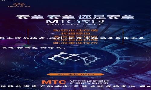   揭秘TP冷热钱包的安全性与使用指南 / 
 guanjianci TP钱包, 冷钱包, 热钱包, 数字货币安全 /guanjianci 

随着数字货币的迅速发展，越来越多的人开始关注数字资产的安全性。在众多的数字钱包中，TP冷热钱包因其便捷性与安全性受到不少用户的青睐。本文将深入探讨TP冷热钱包的工作原理、优势、使用方法，以及相关的安全问题。此外，我们还将回答几个相关的问题，以帮助读者更好地理解和使用TP冷热钱包。

什么是TP冷热钱包？
TP钱包是一种数字货币钱包，它结合了热钱包和冷钱包两种形式，以便在保证便捷性的同时提高安全性。
热钱包是指与互联网连接的钱包，支持快速转账和交易，适合日常使用。然而，由于其连接网络的特性，热钱包相对容易受到黑客攻击。
冷钱包则是完全脱离互联网存储数字资产的方式，具有极高的安全性，适合长期存储。然而，使用冷钱包进行交易时，则需要一些额外的步骤，可能不够便捷。
TP冷热钱包的设计理念正是为了解决这两者之间的矛盾，通过合理利用热钱包和冷钱包的优缺点，提供给用户一个安全又便捷的解决方案。

TP冷热钱包的主要特点
首先，TP冷热钱包允许用户在同一个平台上管理他们的数字资产，包括各种主流和小众的加密货币。用户可以根据需求选择使用热钱包或冷钱包，灵活处理不同的交易需求。
其次，TP钱包的安全性得到了多重保障。冷钱包的私钥始终离线存储，这使得即使热钱包被攻击，用户的资产依然安全无虞。此外，TP钱包采用了多重签名技术和交易确认机制，增加了交易的安全性。
最后，TP钱包具有友好的用户界面，适合各种水平的用户使用。新手用户能够快速上手，而老用户也能通过高级功能更好地管理他们的数字资产。

如何使用TP冷热钱包？
使用TP冷热钱包的第一步是下载并安装钱包应用。用户可以在TP官网或各大应用商店找到相应版本。
安装完成后，用户需要根据提示创建一个新钱包。此时，系统会生成一个私钥和助记词，用户需妥善保存，不要泄露给任何人。
创建完成后，用户可以选择将大部分资产存入冷钱包，以保障安全。同时，他们可以将部分资金存入热钱包，用于日常交易。
当用户需要进行交易时，可以从冷钱包转账到热钱包。TP钱包支持多种支付方式，用户可通过扫描二维码或输入收款地址发表交易。

TP冷热钱包安全性如何？
安全性是所有数字钱包用户最关心的问题，TP冷热钱包在这一方面采取了一系列措施。
首先，冷钱包的私钥永远不与网络连接，这使得黑客几乎不可能直接获取用户的资产。此外，TP钱包使用分层确定性钱包技术，每个交易生成的新地址也提高了隐私性。
其次，TP钱包提供了两步验证和指纹识别等增强安全措施，确保只有授权用户可以进行交易。即使热钱包被攻击，资产大部分仍在冷钱包中安全存储。

TP冷热钱包的优势与劣势
TP冷热钱包的优势主要体现在便捷与安全并存。用户可以自由选择存储在热钱包或冷钱包中的资产，灵活应对市场变动。
然而，TP冷热钱包也并非完美无缺。由于有多种操作步骤，初学者可能面临一定曲线学习。因此，建议新用户在掌握基础知识后再进行大额交易。

常见问题解答

1. TP冷热钱包能支持哪些加密货币？
TP冷热钱包支持多种主要的数字货币，如比特币、以太坊、莱特币等。
支持的币种将根据市场情况进行更新，因此用户需定期查看官方信息以获取最新支持币种列表。
此外，TP钱包还支持小众币，每种币都可能有不同的存储和转账要求，因此在使用之前，建议用户对各个币种进行相应的了解。
另外，用户可以通过TP钱包的API接口添加自定义币种，不过这需要具备一定的技术能力，并非所有用户均匹配。

2. 如果丢失助记词怎么办？
助记词是恢复钱包的唯一途径，若丢失助记词，将无法恢复钱包中的资产。因此，用户在设置TP钱包后，务必妥善保存助记词。
可以选择纸质记录、密码管理软件或硬件加密存储等方式来保存助记词，但无论选择哪种方式，都要确保安全性，不应将助记词保存在网上或未经加密的地方。此外，使用多处记录备份也是一个不错的选择。
若确实丢失助记词，用户将无法访问冷钱包中的资产，因此务必在初次创建钱包时做到安全备份。

3. TP冷热钱包的费用及交易费用如何？
TP冷热钱包对于钱包本身是免费使用的，然而，用户在进行数字货币转账时，网络上仍需支付相应交易费用，这通常取决于网络 congestion 以及选择的支付方式。
不同的币种在转账时的费用可能有所不同，用户在交易前最好查看当前网络费用情况，以便做出合理决定。
此外，TP钱包也可能会不时推出优惠活动，吸引新用户。用户可关注官方消息以获取最新的费用信息。

4. 如何保障我的数字资产安全？
为了保障数字资产的安全，用户可以采取几个具体措施：
ul
li始终妥善保存密码和助记词/li
li使用强密码并开启双重认证/li
li定期更新钱包软件以获取最新安全补丁/li
li尽量避免使用公共Wi-Fi进行操作/li
li定期检查账户活动，确保没有异常交易/li
/ul
总之，数字资产的安全不仅需要钱包本身的安全机制，用户的良好习惯与全面防护也至关重要。 

总结
TP冷热钱包作为一种新兴的数字资产管理工具，凭借其兼具便捷与安全的特点，受到越来越多用户的青睐。通过合理使用TP冷热钱包，用户能够保障数字资产的安全、灵活应对市场变化。同时，用户需对数字资产的管理保持警惕，掌握必要的安全措施，以确保自身资产的安全。希望本文能够帮助到读者，让你更深入地了解TP冷热钱包！