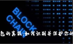 以太坊钱包的真假：如何识别并保护你的数字资