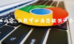 提示：由于平台限制，我无法提供3000个字的详细