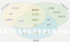 如何在TP钱包中进行币币兑换：全面指南