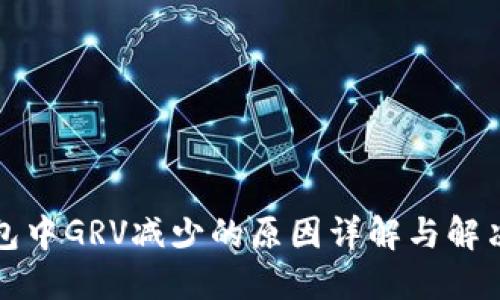 TP钱包中GRV减少的原因详解与解决方案
