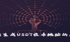 : 火币钱包无法生成USDT收币地址的原因及解决方