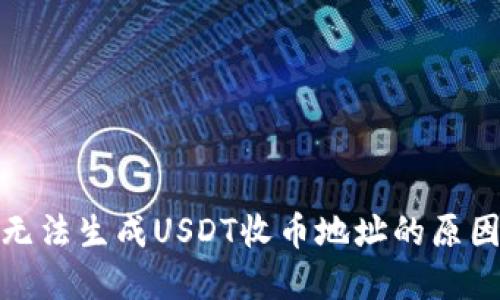 : 火币钱包无法生成USDT收币地址的原因及解决方案
