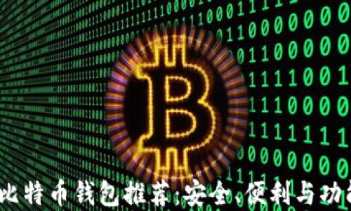 
2023年最佳比特币钱包推荐：安全、便利与功能齐全的选择
