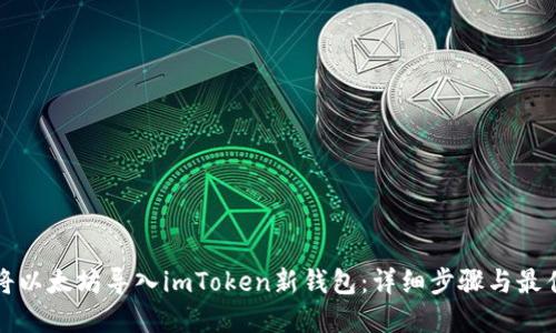如何将以太坊导入imToken新钱包：详细步骤与最佳实践
