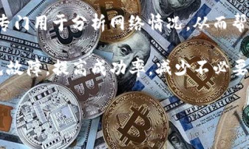 如何理解以太坊钱包的矿工费计算和

以太坊, 钱包矿工费, 矿工费用计算, 交易/guanjianci

以太坊（Ethereum）是一种开源的区块链平台，支持智能合约的创建和执行。以太坊钱包是用户与以太坊网络交互的工具，它不仅可以用来存储以太坊（ETH）及其基于ERC-20的代币，也可以用于发送和接收数字资产。在这个过程中，矿工费（Gas）是一个至关重要的概念，直接影响交易的速度和成本。在这篇文章中，我们将深入探讨以太坊钱包的矿工费来源、计算方法，以及怎么交易，确保用户在使用以太坊时能够高效、经济地进行转账和操作。

一、以太坊的矿工费是什么？
以太坊的矿工费，通常称为“Gas费”，是指用户在以太坊网络上进行交易或执行合约时支付给矿工的费用。在以太坊中，每一笔交易或智能合约的调用都需要消耗一定量的计算资源，而这部分资源的使用就是通过Gas来衡量的。简单来说，Gas是一种计量单位，用来表示执行某项操作所需的计算能力。

在以太坊网络上，每个操作都有一个固定的Gas消耗值。例如，发送ETH的交易通常消耗21,000 Gas，而执行复杂的智能合约可能需要数十万甚至更多的Gas。用户在发起交易时，必须设置一个Gas价格（以Gwei为单位），这反映了他们愿意支付的每单位Gas的费用。最终，矿工会优先选择那些支付更高Gas费的交易进行打包，以推动交易的确认，因此Gas费的高低直接影响到交易的处理速度。

二、矿工费的组成
矿工费可以分为两个主要成分，即Gas限制和Gas价格。

1. **Gas限制**：这是用户设置的对交易所需Gas的最大限制。每一笔交易都会消耗不同数量的Gas，因此用户需要评估自己交易的复杂性，并据此设置Gas限制。如果交易消耗的Gas超出限制，交易将会失败。不过，未使用的Gas将被退还给用户。

2. **Gas价格**：这定义了用户愿意为每单位Gas支付的费用，通常以Gwei（1 ETH = 1,000,000,000 Gwei）的形式表示。Gas价格的波动受市场供需关系的影响。当网络拥堵时，用户往往需要提供更高的Gas价格，才能使他们的交易优先被处理。

三、如何计算以太坊的矿工费？
矿工费用的计算方式相对简单，可以用以下公式表达：

矿工费 = Gas限制 × Gas价格

例如，如果用户的交易设置了21000 Gas限制，Gas价格为100 Gwei，则矿工费将如下计算：

矿工费 = 21000 × 100 Gwei = 2,100,000 Gwei

换算成ETH则为：

2,100,000 Gwei = 0.0021 ETH（因为1 ETH = 1,000,000,000 Gwei）

因此，这笔交易所需支付的矿工费为0.0021 ETH。

四、影响矿工费的因素
影响以太坊矿工费的因素主要有以下几个：网络拥堵程度、交易复杂性、设置的Gas价格和市场情绪。

1. **网络拥堵程度**：在以太坊网络上，一旦出现大量用户同时进行交易或执行智能合约，网络就会变得拥堵。这时，矿工会优先处理那些支付更高Gas费的交易，因此一般用户在网络拥堵时需要提高Gas价格以确保交易的及时确认。

2. **交易复杂性**：交易的类型和复杂性直接影响Gas的消耗量。简单的ETH转账相对消耗较少的Gas，而复杂的智能合约执行则可能需要大量的计算资源。因此，用户在执行复杂操作前需要充分了解相关Gas消耗情况。

3. **市场情绪**：市场的总体情绪也会对Gas价格产生影响。例如，在某些热门项目发布、空投活动、或NFT市场交易活跃时，用户往往会在短时间内提交大量交易，从而推动Gas价格上升。

五、如何以太坊钱包的矿工费
为了降低以太坊钱包的矿工费，用户可以采取以下几种策略：

1. **观察网络状况**：用户应当在提交交易前先观察当前的网络状况，可以通过相关区块链浏览器或工具来查看网络的Gas成本情况，如EthGasStation等。根据实时数据调整自己的Gas价格设置。

2. **选择合适的时机操作**：如果可能的话，可以选择在网络相对冷清的时段进行交易，例如非高峰时段。这样可以避免支付过高的Gas费用。

3. **使用交易工具**：一些以太坊钱包和交易平台提供了Gas费功能，旨在帮助用户通过智能算法计算最优的Gas价格和限制，使得交易尽可能在保障速度的同时也降低费用。用户可以善加利用这些工具。

4. **分批处理交易**：如果用户需要进行多笔交易，可以考虑将其分批处理，而不是一次性提交。因此，每一笔交易都可以设置合适的Gas限制和Gas价格，从而更好地控制矿工费用。

六、常见问题解答

问题一：如何查看以太坊交易的矿工费？
查看以太坊交易的矿工费，用户可以通过区块链浏览器，如EtherScan或Etherscan等工具进行查询。在这些平台上，用户只需输入自己的钱包地址或交易哈希，就可以获取所有相关的交易信息，包含Gas费用。在交易详情页面中，会显示实际的Gas使用情况、Gas价格以及支付的总矿工费。此外，一些以太坊钱包应用也会直接显示矿工费数据。

理解这些数据可以帮助用户更好地管理自己的Gas费用，评估是否有必要重新发送交易，特别是在原交易由于Gas费用不足而未被确认。这些细节对于想要在以太坊网络上进行有效操作的用户来说尤为重要。

问题二：如果交易失败，矿工费还会被扣除吗？
是的，当以太坊网络中的交易失败时，用户仍然需要支付Gas费用。即使交易没有成功被确认，已经消耗的Gas也会根据设置的Gas限制被支付给矿工。这是因为矿工在处理交易时，消耗了计算资源，即使最终结果是交易失败。

因此，在发起交易之前，用户需要仔细评估Gas限制的设置。同时，确保交易的有效性，以避免因Gas费用的浪费而造成不必要的损失。此外，许多以太坊钱包能提供一些交易失败的原因和建议，以帮助用户更好地理解为何交易未能成功。

问题三：以太坊网络的Gas费用会随着时间变化吗？
是的，以太坊网络的Gas费用会因多种因素而波动。网络拥堵、用户活跃度、市场情绪等都会导致Gas价格的变化。特别是在特定事件发生时，例如热门NFT的发布或重要的网络升级，用户会突然增加，从而推高Gas费用。

因此，用户在进行交易时，建议实时查看Gas费用并做出调整。利用一些工具和服务如EthGasStation，用户可以实时查看Gas价格趋势，确保在最优时机进行交易。此类信息不仅能帮助用户节省费用，还能大大提高交易的成功率。

问题四：有没有办法降低以太坊的矿工费？
降低以太坊的矿工费有几种有效的方法。首先，观察Gas费用并选择网络低峰时段进行交易可以有效减少费用。其次，设置合理的Gas价格与限制，避免过高的设置。用户还可以利用一些自动化工具，这些工具专门用于分析网络情况，从而帮助用户选择合理的Gas价格。

另外，有些以太坊钱包具备智能合约的交互功能，提供更直观的Gas提醒和价格建议，可以极大上交易的成本。此外，用户在进行大额交易或复杂操作时，也可以事先进行模仿操作，确保操作的合规性，从而避免故障，提高成功率，减少不必要的矿工费用。

总结来说，理解以太坊钱包的矿工费用，对用户进行有效的财富管理至关重要。通过合理设置Gas价格与限制、及时关注网络状态以及运用相关技术工具，用户可以灵活地交易的矿工费，确保有效的资产转移。