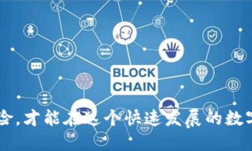   如何将TP钱包中的币兑换成USDT一步到位?  / 
 guanjianci TP钱包, 货币交易, USDT, 数字货币  /guanjianci 

随着数字货币市场的迅速发展，越来越多的人开始关注如何将自己持有的数字资产有效地进行交易和兑换。在这一背景下，TP钱包因其简便易用的特点，吸引了众多用户的青睐。如何将TP钱包中的币兑换成稳定的货币USDT，成为许多人关心的话题。以下将为您详细介绍这个过程，以及与之相关的4个常见问题的解答。

什么是TP钱包？
TP钱包（TokenPocket）是一款支持多种区块链资产管理的钱包，用户可以通过TP钱包安全存储和管理他们的数字资产。其提供了广泛的功能，包括资产查看、交易、DApp访问等。TP钱包的用户界面友好，适合各种交易经验的用户。此外，TP钱包还支持多种币种的交易和兑换，让用户能够灵活地操作自己的数字资产。在进行交易之前，用户需要先向TP钱包充值所需的数字货币，这一过程相对简单，只需按照钱包的指引进行操作即可。

如何在TP钱包中将币兑换成USDT？
在TP钱包中将币兑换成USDT的步骤分为几部分，用户需要仔细按照以下步骤完成操作：
strong步骤一：打开TP钱包/strong
首先，打开您的TP钱包应用。在主界面上，您可以看到您所持有的资产信息，包括余额、币种等。如果您尚未登录，请按照提示输入账号和密码进行登录。

strong步骤二：选择“交易”或“兑换”功能/strong
在TP钱包的主界面中，找到“交易”或“兑换”的选项。点击进入后，您会看到多种币种之间的兑换选项。这一功能让用户可以在不同的数字货币之间进行快速的兑换。

strong步骤三：选择要兑换的币种/strong
在兑换界面中，从下拉菜单中选择您希望兑换的币种，这通常是您当前拥有的数字货币。例如，您可以选择Ethereum（ETH）、Bitcoin（BTC）或其他您持有的币种。

strong步骤四：选择USDT作为目标币种/strong
在选择完成后，再从下拉菜单中选择USDT作为目标币种。接下来，输入您希望兑换的币种数量，系统会自动计算您可以获得的USDT数量。

strong步骤五：确认交易并支付手续费/strong
确认交易信息无误后，点击“确认”或“兑换”按钮。请注意，进行这种交易通常需要支付一定的手续费，具体费用会在交易过程中显示。请确保您的钱包中有足够的资产以支付手续费。

strong步骤六：等待交易完成/strong
交易确认后，您只需等待系统处理。完成后，您可以在TP钱包中查看到您的USDT余额，交易记录也会在记录中显示。

将币兑换为USDT的风险和注意事项
尽管在TP钱包中兑换币种相对简便，但用户仍需注意一些潜在的风险和注意事项：

strong1. 隐藏费用和汇率问题/strong
在进行数字货币兑换时，要特别注意潜在的隐藏费用。在不同交易平台或钱包之间，手续费和汇率可能差异较大，因此在兑换前最好先查询和比较。如果搭配使用其他的交易平台，选择更有利的汇率，能有效提升交易收益。

strong2. 价格波动风险/strong
数字货币市场的价格波动性较大，特别是在交易时间段，有可能在短时间内价格快速变化，这种情况可能导致用户在未确认最新汇率时交易，进而损失。因此，建议用户在兑换时尽量尽快完成交易，并实时关注市场动态。

strong3. 防范诈骗风险/strong
在进行交易时，务必保持警惕，防范诈骗。在使用TP钱包或任何其他数字货币钱包时，绝对不要泄露您的密码或私钥。任何要求您提供这些信息的行为都可能意味着风险。

相关问题解答

1. TP钱包是否支持多种币种兑换？
TP钱包作为一款多功能的数字资产管理工具，当然支持多种币种兑换。用户可以通过TP钱包直接进行多种数字货币的交易和兑换，支持的货币种类包括但不限于比特币（BTC）、以太坊（ETH）、莱特币（LTC）、以及更多主流和小众币种。所有交易都能够在TP钱包内完成，无需用户到区外进行交易，这大大方便了用户的操作。

不同币种的兑换流程基本一致，但需要留意的是，不同币种的兑换速度和手续费可能有所不同。一般而言，主流数字货币的交易速度更快，手续费也更为透明，而小众币种的交易可能需要更长时间。用户在进行兑换之前，建议提前查阅相关币种的特点，以免出现不必要的延误或超出预算的手续费。

2. 如何选择合适的交易时机进行兑换？
选择合适的交易时机进行兑换至关重要。数字货币市场往往受多种因素的影响，包括市场需求、政策动向、技术更新等。以下几个因素可供参考，帮助您选择最佳交易时机：

strong1. 市场趋势分析/strong
通过查阅技术分析、市场趋势图表和相关新闻，可以对币种未来的走势做出合理预测。用户应学习基本的技术分析知识，例如支撑位和阻力位，通过技术图表分析历次价格变化规律，以判断是否处于买入或卖出的最佳时机。

strong2. 交易量观察/strong
交易量的变化往往是市场情绪的直接反映。在观察到某个币种的交易量显著上升时，可能意味着市场参与者对该币种的关注度增加，从而推动其价格上涨，此时可能是用户考虑兑换的时机。

strong3. 跟踪市场事件/strong
市场上重要事件，像是政策变动、行业新闻、技术升级等，都会对数字货币价格产生较大影响。用户应及时关注这些动态，以避免在重大事件之前进行交易，导致不必要的损失。

3. TP钱包的安全性如何？
TP钱包因其便捷性和众多功能而广受欢迎，但用户在使用过程中，安全性问题也是关键。TP钱包采用多种安全措施来保护用户资产。最常见的安全性措施包括：

strong1. HD钱包技术/strong
TP钱包使用HD（Hierarchical Deterministic）钱包技术，这意味着用户生成的钱包地址是由一组助记词（种子）生成的。这种方式有助于增加钱包的安全性，因为即使某一个钱包地址被暴露，只有持有助记词的用户才能找回和访问所有资产。

strong2. 私钥管理/strong
用户的私钥从根本上控制所有的资产，因此安全存储私钥至关重要。TP钱包采用客户端存储私钥的方式，用户有完全的控制权，私钥不会被存储在服务器上，这减少了被黑客攻击的风险。用户也可以选择设置二次认证等，以进一步增强安全性。

strong3. 定期更新/strong
TP钱包团队会定期推出安全更新，修复已知漏洞，以保证用户的资产安全。用户在使用钱包前，应确保软件版本为最新，并及时更新应用，以防止安全风险的发生。

4. 如何恢复丢失的TP钱包？
如果用户不慎丢失了TP钱包的访问权限，恢复过程主要依赖于事先保存的助记词。在TP钱包创建时，系统会自动生成一个助记词短语。用户应对此助记词的存储负责，确保在安全的地方进行保存。使用助记词恢复钱包的步骤如下：

strong1. 下载安装TP钱包/strong
首先，用户需要重新下载并安装TP钱包应用。此过程与第一次下载时相似，可以通过应用商店进行获取。

strong2. 选择恢复钱包/strong
在启动TP钱包后，选择“恢复钱包”选项。系统会引导用户输入助记词。

strong3. 输入助记词/strong
用户按照提示，逐个输入助记词。在输入完成后，系统会验证助记词是否正确，若正确，将恢复钱包，并可以重新访问到其中的数字资产。

strong4. 创建新密码/strong
恢复成功后，用户可以为钱包设置新密码，以增加安全性。同时，建议用户再次备份助记词，确保将来可以访问。

总之，将TP钱包中的币兑换成USDT的过程虽然相对简单，但在整个交易过程中，使用者应保持警惕，确保其资产安全，并在选择交易时间、币种等方面做出合理的判断。同时，务必了解市场的波动性与风险，才能在这个快速发展的数字货币领域中稳健前行。