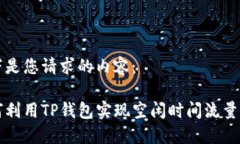以下是您请求的内容：如何利用TP钱包实现空闲时