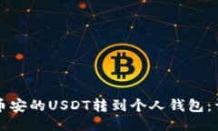 如何将币安的USDT转到个人钱包：详细指南