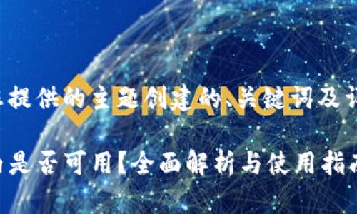 以下是根据您提供的主题创建的、关键词及详细内容结构。

TP钱包在国内是否可用？全面解析与使用指南