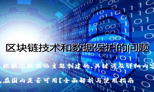 以下是根据您提供的主题创建的、关键词及详细内容结构。

TP钱包在国内是否可用？全面解析与使用指南