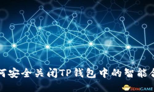 如何安全关闭TP钱包中的智能合约