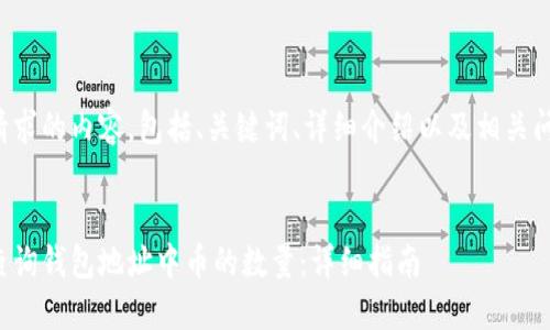 下面是您请求的内容，包括、关键词、详细介绍以及相关问题的回答。


如何快速查询钱包地址中币的数量：详细指南