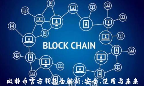 
比特币官方钱包全解析：安全、使用与未来