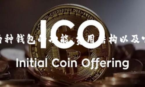 在讨论TP钱包和MI钱包哪个更贵时，首先需要明确几个概念，包括这两种钱包的功能、费用结构以及它们各自的用户体验。下面将通过、关键词和详细的介绍分段进行探讨。

TP钱包与MI钱包费用比较：哪个更贵？