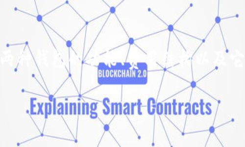 在讨论TP钱包和MI钱包哪个更贵时，首先需要明确几个概念，包括这两种钱包的功能、费用结构以及它们各自的用户体验。下面将通过、关键词和详细的介绍分段进行探讨。

TP钱包与MI钱包费用比较：哪个更贵？