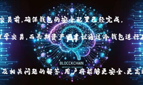 数字货币钱包如何购买：全面指南

数字货币, 钱包, 比特币, 以太坊/guanjianci

数字货币的兴起使得越来越多人关注如何获取和管理这些数字资产。其中，数字货币钱包是一个至关重要的工具。通过一个合适的钱包，用户可以存储、发送和接收不同种类的数字货币。本文将深入探讨如何购买数字货币钱包，并解答一些相关问题，帮助新手更好地理解这一过程。

1. 数字货币钱包的定义与分类

数字货币钱包是存储、管理和交易数字货币的工具。它们并不是实体的钱包，而是一个软件程序或硬件设备，能够生成密钥并存储用户的数字资产。数字货币钱包主要分为两大类：热钱包和冷钱包。

热钱包是指在线钱包，通常是与互联网相连的应用程序或平台，便于随时访问和交易。这类钱包的优点在于使用方便，适合日常交易，比如一些交易所提供的在线钱包。

而冷钱包则是离线存储的一种方式，通常以硬件钱包的形式存在，方法是将私钥存储在没有联网的设备上。这种钱包的安全性更高，适合长期存储数字货币，减少被黑客攻击的可能性。

2. 选择合适的钱包类型

在决定购买数字货币钱包之前，用户需要明确自己的需求，选择适合的钱包类型。如果你是新手，可能会比较关注便捷性和易用性，而如果你打算投资较大金额，则需要优先考虑安全性。

热钱包通常功能齐全，有便捷的交易功能，非常适合日常小额交易或频繁买卖的用户。常见的热钱包有：Coinbase、Binance、MetaMask等。这些钱包相对易于使用，适合初学者入门。

冷钱包如Ledger、Trezor等，则是偏向安全的一种选择，适合长期持有者使用。尽管在进行交易时相对不便，但在安全性方面，有很好的保障，避免了大多数在线攻击的风险。

3. 如何购买数字货币钱包

购买数字货币钱包的步骤相对简单，以下是一些基本步骤。

第一步，确认你所选择钱包的种类（热钱包或冷钱包）。如果你选择热钱包，可以直接访问相关平台注册并创建账户；如果是冷钱包，建议从官网或认证零售商购买，确保产品的合法性和安全性。

第二步，为了购买冷钱包，你需要访问设备的官方网站，例如Ledger或Trezor，然后根据提示进行购买。一般来说，用户只需提供邮寄信息并进行支付即可，建议使用信用卡或其他安全的支付方式。

第三步，购买后按照说明进行设备的设置。对于硬件钱包，通常需要下载其配套的软件，以便进行初次设置和私钥生成。如果是热钱包，注册后可直接使用，但注意设置安全密码和启用双重认证。

4. 成功使用钱包的注意事项

无论是热钱包还是冷钱包，用户在使用时都需要采取一些安全防范措施。首先，务必牢记并保管好自己的私钥，切勿与他人分享，私钥是访问你资金的唯一凭证。

其次，定期更新钱包软件，确保使用的是最新的安全补丁和功能，防范潜在的安全威胁。对于那些使用热钱包的用户，更需要注意公司是否有良好的安全记录和用户评价。

最后，要定期备份钱包数据，对硬件钱包，与其联合使用的银行卡信息等也要做好保密工作，防止数据外泄造成资金损失。

5. 常见问题解答

在购买和使用数字货币钱包的过程中，很多用户可能会遇到以下问题：

问题一：热钱包和冷钱包哪个更安全？

热钱包和冷钱包的安全性差异主要体现在它们的连接状态上。热钱包由于与互联网连接，面临着较高的黑客攻击风险。尤其是在交易繁忙的时期，账户可能会受到恶意软件和钓鱼网站的攻击，资金安全存在隐患。

而冷钱包由于离线存储，大大降低了遭受网络攻击的可能性，因此更为安全。尽管冷钱包在日常交易中不如热钱包灵活，但对于长期投资者来说，冷钱包提供了一种较为可靠的资产保护方式。

总之，对于短期交易用户，热钱包更为方便；而对于长期持有者，选择冷钱包是更为明智的选择。用户在选择时应该结合个人情况，科学评估。

问题二：如何确保我的钱包安全？

确保数字货币钱包安全的关键在于保护私钥和账号信息。首先，用户应使用复杂且不同的密码，通过密码管理工具生成高强度密码。其次，启用双重认证可以有效增加额外的安全层级，防止他人非授权访问你的账户。

对于冷钱包用户，应购买正规渠道的设备，避免二手或未经认证的设备，确保私钥的安全生成与存储。定期进行数据备份，也能在意外情况下，迅速恢复资金。

总之，保护钱包安全需要用户采取多重防范措施，包括强密码、双重认证、定期更新和随时备份等，以确保数字资产的安全性。

问题三：我该选择哪个数字货币钱包？

选择数字货币钱包时，用户需要根据自身的需求和操作习惯进行评估。初学者可以选择用户友好的热钱包，如Coinbase及Binance，这些平台相对简单，提供新手教程和支持；而如果经验丰富且持有大量资产，使用Ledger或Trezor等冷钱包提供更好的安全保障。

同时，用户可以参考钱包的用户评价、官方文档和在线社区的反馈，评估其安全性、易用性及客户服务等内容。最终的选择应根据自身使用习惯及目标进行综合考量。

问题四：购买钱包后如何进行管理？

购买数字货币钱包后，用户需进行系统的管理。首先，应在注册或购买后，立刻设置并保存好私钥和恢复短语。在未进行交易前，确保钱包的安全配置已经完成。

同时，用户应定期检查钱包中的数字资产状态，进行必要的备份和更新。对于有交易需求的用户，可以使用热钱包进行日常交易，而长期资产则建议通过冷钱包进行存储，尽可能避免频繁操作带来的安全风险。

在管理过程中，也要关注新兴的安全技术与动态市场，适时调整个人的数字资产配置。

总结：数字货币钱包的选择和使用是一个复杂，但又极为重要的话题。通过了解钱包的种类、购买方法、使用注意事项，以及相关问题的解答，用户将能够更安全、更高效地管理自己的数字资产。在这个快速发展的数字货币时代，提升自己的知识水平，确保自己的资金安全是至关重要的。