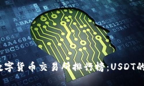 2023年数字货币交易所排行榜：USDT的最佳选择