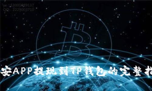币安APP提现到TP钱包的完整指南