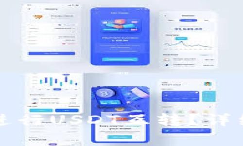 如何在TP钱包中进行USDT互转？详细步骤与注意事项