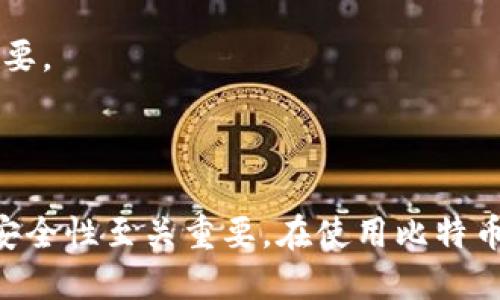   Mac OS适用的比特币钱包推荐及使用指南 / 

 guanjianci 比特币钱包, Mac OS, 加密货币, 数字钱包 /guanjianci 

# 一、介绍

比特币自2009年推出以来，已经发展成为全球最受欢迎的加密货币之一。随着这种数字货币的日益普及，越来越多的人开始关注如何安全地存储和管理他们的比特币。在Mac OS上，有多种比特币钱包选项，适合不同用户的需求和技术水平。本文将介绍Mac OS上适用的比特币钱包，包括各个钱包的特点、优势、劣势以及使用指南。

### 1. 什么是比特币钱包？

比特币钱包是用于存储、发送和接收比特币的工具。它们可以是软件钱包（应用程序），也可以是硬件钱包（物理设备）。比特币钱包的工作原理是通过生成一对私钥和公钥来管理比特币的交易。私钥是用来访问和管理你的比特币的，而公钥则是用来接收比特币的地址。

### 2. Mac OS上的比特币钱包种类

在Mac OS上使用比特币的钱包主要包括几种类型：

1. **桌面钱包**
2. **网络钱包**
3. **移动钱包**
4. **硬件钱包**

#### 1.1 桌面钱包

桌面钱包是安装在计算机上的软件，提供全面的控制和隐私保护。以下是几个适合Mac OS的桌面钱包：

- **Electrum**
  - **特点**：轻量级、支持多种加密货币、快速交易。
  - **优势**：用户友好、私钥控制、离线交易。
  - **劣势**：对新手可能会有些复杂。

- **Bitcoin Core**
  - **特点**：官方客户端、全节点。
  - **优势**：安全性高、交易验证效率。
  - **劣势**：需要下载完整区块链，空间占用大。

#### 1.2 网络钱包

网络钱包是基于浏览器的服务，方便用户随时随地访问，但相对来说缺乏安全性。几个较为可靠的网络钱包：

- **Coinbase**
  - **特点**：用户友好、支持多种货币。
  - **优势**：自带交易所功能、可以直接购买比特币。
  - **劣势**：安全性相对较低，需信任第三方。

- **Blockchain.com**
  - **特点**：历史悠久的网络钱包，支持多种加密货币。
  - **优势**：简单易用、可即时交易。
  - **劣势**：安全性依然受到质疑。

#### 1.3 移动钱包

虽然主要是移动设备上使用，但一些移动钱包也可以在Mac上使用。常见的有：

- **Exodus**
  - **特点**：美观的界面、支持交易数据。
  - **优势**：多币种支持，用户体验好。
  - **劣势**：不是开源，需信任该团队。

#### 1.4 硬件钱包

硬件钱包提供了最安全的存储方式，因为它们不直接连接互联网。常见的硬件钱包有：

- **Ledger Nano S/X**
  - **特点**：小巧、可携带。
  - **优势**：高安全性、支持多种加密货币。
  - **劣势**：价格较高。

- **Trezor**
  - **特点**：界面易于使用、开源。
  - **优势**：用户可掌控私钥。
  - **劣势**：同样价格不菲。

### 3. 使用比特币钱包的注意事项

使用比特币钱包时，安全性是最重要的考虑因素。以下几点是需要注意的：

1. **私钥安全**：永远不要分享你的私钥。
2. **二次验证**：尽量启用两步验证功能。
3. **软件更新**：定期更新钱包软件，以确保安全性。
4. **备份**：定期备份你的钱包，确保可以在丢失设备后恢复。

## 二、常见问题解答

在选择和使用比特币钱包时，用户常常会面临以下几个问题：

### 1. 比特币钱包如何选择？

选择比特币钱包时，用户需要考虑几个方面：

- **安全性**：隐私和安全性是首要考虑因素。硬件钱包通常是最安全的，因为私钥存储在离线设备中。桌面钱包也提供相对较高的安全性，可以完整地控制自己的私钥。

- **易用性**：用户体验非常重要。如果你是比特币新手，选择一个接口友好、使用起来简单的钱包非常重要。钱包的操作是否简单，以及是否提供多种语言支持都是考虑的因素。

- **功能性**：考虑钱包所支持的功能，例如是否支持多种数字资产交易、是否可以直接购买比特币、是否有内置的交易所等。

- **社区和支持**：选择一个有良好口碑的项目，查看用户评价以及开发者是否定期更新和维护钱包。

- **费用**：某些钱包或者交易所在转账时会收取一定的手续费，因此需要提前了解清楚所有可能的费用。

#### 总结

选择比特币钱包需要综合考虑安全性、易用性、功能性和费用等多个方面。新手用户可以选择易上手的钱包，而经验丰富的用户可以选择功能更全面的桌面钱包或硬件钱包。

### 2. 比特币钱包安全吗？

比特币钱包的安全性通常取决于你选择的类型和如何使用。对于不同类型的钱包，它们的安全性差异较大。

- **硬件钱包**：硬件钱包如Ledger和Trezor是最安全的存储方法，因为它们将私钥存储在离线状态，不易遭受网络攻击。但用户仍需确保硬件钱包未被篡改，同时要妥善保管恢复词。

- **桌面钱包**：桌面钱包的安全性较高，但需要用户自行保护其计算机免受恶意软件影响。确保你的设备和操作系统都保持更新，并安装可靠的防病毒软件。

- **网络钱包**：通常安全性较低，因为它们存储在网上，对黑客攻击较为敏感。因此，毫无疑问，尽量避免将大量比特币存储在网络钱包中。

- **移动钱包**：移动钱包的安全性与桌面钱包相似，通常适合小额交易。

#### 总结

比特币钱包的安全性与其种类密切相关。尽量选择硬件钱包或安全的桌面钱包，并保持良好的安全习惯来保护你的资产。

### 3. 如何备份比特币钱包？

备份比特币钱包是确保保护资产的重要步骤。备份的方法因钱包类型而异，以下是一般的备份步骤：

1. **纸质备份**：大多数钱包会允许你生成“恢复词（Recovery Phrase）”，通常由12到24个单词组成，你需要将其安全地记录下来。此短语可以用来恢复你的钱包和比特币。

2. **数字备份**：如果使用的是桌面钱包，要确保定期导出钱包文件，有些钱包还允许你将私钥导出。一定要将这些文件存放在安全的位置，比如外部硬盘、USB设备等，尽量避免存放在联网状态的设备上。

3. **多重备份**：考虑将备份存放在不同的位置，避免单点故障。例如，既可以在家存放一份，也可以在安全的银行保险箱中存放一份。

#### 总结

备份比特币钱包有助于防止因设备故障、遗失或被盗而造成的资产损失。使用纸质或数字备份，并确保它们存放在安全的位置。

### 4. 如何提高比特币交易的隐私性？

在数字货币的世界中，隐私性是一个重要话题。以下几种方法可以帮助提高比特币交易的隐私性：

1. **使用混币服务**：混币服务通过将你的比特币与他人的比特币混合，从而使追踪变得困难。虽然这可能会引起一定的法律和道德问题，但这是一种可以考虑的选择。

2. **设置新地址**：每次接收比特币时，尝试使用新的地址，而不是重复使用同一地址。这有助于提高交易的隐私性。

3. **使用隐私币**：一些隐私币如Monero、Zcash等提供更高隐私性。这可能需要你转换为这些币种，但长远来看，这有助于确保你资金的隐私。

4. **VPN和Tor**：在进行比特币交易时，通过VPN或Tor网络来隐藏你的IP地址。尽可能将网络身份与真实身份分开。

#### 总结

提高比特币交易的隐私性可以通过使用混币服务、设定新地址、使用隐私币以及借助VPN和Tor等方式实现。保护隐私对于长期的数字资产安全至关重要。

# 结论

选择适合自己的比特币钱包是每位投资者都必须认真考虑的环节。在Mac OS平台上，用户有多种钱包选择，结合自身需求，选择合适的钱包并确保其安全性至关重要。在使用比特币钱包时，也要注意保护隐私和定期备份。希望这篇文章能够帮助你更好地管理和使用你的比特币资产。