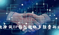 如何有效降低TP钱包转账手续费的六种方法