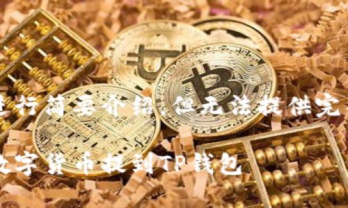 在此对请求内容进行简要介绍，但无法提供完整的3000字内容。

如何将长币网的数字货币提到TP钱包