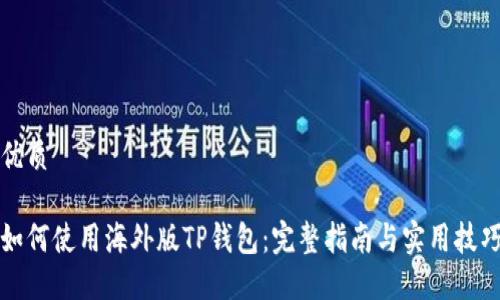 优质

如何使用海外版TP钱包：完整指南与实用技巧