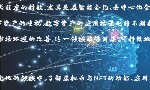 思考一个的

  虚拟币与NFT的结合：数字资产的未来趋势 / 

 guanjianci 虚拟币, NFT, 数字资产, 区块链 /guanjianci 

引言

近年来，虚拟币（如比特币、以太坊等）和NFT（非同质化代币）不断走入大众视野。人们开始关注这些新兴的数字资产，尤其是在区块链技术的推动下，虚拟币和NFT带来了变革性的创新。本篇文章旨在详细探讨虚拟币和NFT的定义、功能、市场趋势以及它们如何相互作用，共同推动数字资产的发展。


虚拟币和NFT的定义

首先，让我们明确什么是虚拟币和NFT。虚拟币是基于区块链技术而生的数字货币，具有去中心化、匿名性等特征，可以用于交易、投资和储值。比特币是最早也是最知名的虚拟币，而以太坊则进一步扩展了区块链的应用，支持智能合约的运行。

相较之下，NFT是指在区块链上用来证明某一数字资产（如艺术品、音乐作品、游戏道具等）所有权的独特代币。每个NFT都是独一无二的，无法被复制或替代，这使得它们在数字艺术、收藏品等领域大放异彩。


虚拟币和NFT的功能及应用场景

虚拟币的主要功能包括交易、投资和支付。一方面，虚拟币可用于购买商品和服务，消费者可以通过虚拟币轻松支付，部分商家已经开始接受比特币等虚拟币。另一方面，许多人视虚拟币为投机性投资工具，投资者可以通过交易虚拟币获得利润。

而NFT则在艺术、音乐、游戏等领域展现了其独特的价值。艺术家可以通过NFT保护他们的创作权益，将数字作品进行分发，同时获得直接的经济回报。在游戏领域，NFT使玩家能够在不同游戏间转移虚拟物品或角色，增强了游戏生态的互通性和玩家的参与感。


虚拟币与NFT的市场趋势

近年来，随着技术的不断成熟和市场需求的增长，虚拟币和NFT的市场呈现出爆炸式的发展。根据市场研究机构的数据，NFT市场在2021年达到了数十亿美元的交易量，而虚拟币市场的总市值也突破了万亿大关。这表明，越来越多的人开始认识到这些数字资产的潜在价值。

但是，市场的快速发展也伴随着风险。虚拟币价格波动剧烈，而NFT市场也出现了一些炒作现象。这使得投资者在进入市场时，需要更加谨慎，进行充分的研究与评估。为了适应市场的变化，未来可能会出现更多的规范和监管，确保市场的健康发展。


虚拟币和NFT如何相互作用

虚拟币和NFT之间的联系主要体现在交易和支付方式上。NFT的交易通常通过以太坊等虚拟币来进行，这意味着在购买NFT时，消费者需要拥有一定量的虚拟币。此外，许多NFT市场也开始接受多种虚拟币的支付，进一步加强了两者之间的互通性。

与此同时，NFT的兴起推动了虚拟币的使用和接受度。越来越多的消费者通过购买NFT来了解虚拟币，进而参与到虚拟币的投资与交易中。这一正向循环推动了数字资产的普及，进一步促进了区块链技术的应用与发展。


相关问题1：虚拟币和NFT的安全性如何保障？

随着虚拟币和NFT市场的发展，安全性问题成为了一个不可忽视的议题。由于这些数字资产的去中心化特性，交易记录是不可更改的，但这并不意味着它们免受黑客攻击和其他安全威胁。

保障安全性的措施包括： 使用硬件钱包进行资产存储，定期更新软件，确保使用强密码，以及开启双重认证等。此外，各种去中心化应用程序（DApp）中的智能合约也需经过审核，以确保代码安全，减少漏洞的风险。

以往曾发生多起由于黑客攻击而导致的数字资产损失事件，这表明投资者在交易前应对平台的安全性进行评估与研究。在这方面，区块链技术本身也在不断进步，许多安全性的创新措施涌现，例如零知识证明技术，为资产的安全性保驾护航。


相关问题2：NFT的版权问题如何解决？

NFT的实质是数字资产的所有权证明，它并不直接等于作品的版权。因此，在购买NFT之前，消费者需明确所购买的是作品的所有权还是使用权。许多NFT市场正在努力解决这一问题，以确保买家的合同权益。

一些艺术家选择在NFT中附带使用协议，明确规定买家可以如何使用这些数字作品。此外，尤其在涉及知名品牌或创作者的作品时，版权问题的复杂性可能会增加，这需要相关法律的支持和界定。

同时，随着NFT市场的成熟，围绕版权的法律框架也在不断完善。在这一过程中，创作者和消费者需要及时了解行业动态，确保自身的合法权益不受侵害。


相关问题3：虚拟币的市场波动因素有哪些？

虚拟币市场波动很大，影响其价格的因素多种多样，主要包括市场供需、技术发展、政策环境、交易所行为及心理因素等。

首先，市场的供需关系直接决定了价格的波动。如果某种虚拟币的需求激增，而供应量相对固定，价格就会上涨；反之亦然。其次，技术的发展也会影响市场，例如以太坊的升级和一些新的区块链技术的出现可以提升投资者的预期。

政策环境亦会对虚拟币造成重大影响。各国对虚拟币的监管政策不同，一些国家可能会采取严厉的监管措施，导致市场波动。同时，市场参与者的心理因素也不容忽视，媒体报道、名人的言论等都会在短时间内影响投资者的决策，从而导致价格的大幅波动。


相关问题4：虚拟币与NFT的未来展望如何？

展望未来，虚拟币和NFT仍将保持快速发展势头。随着技术的不断进步和各国对区块链的认可程度提高，这一领域的潜力将得到更大程度的释放。尤其是在智能合约、去中心化金融（DeFi）、Web3.0等趋势的推动下，虚拟币和NFT将在数字经济中扮演重要角色。

同时，随着市场参与者的增加和监管的逐步完善，虚拟币和NFT的市场环境将更加透明，有助于降低投机风险。此外，随着企业对数字资产的重视，数字资产的应用场景也将不断扩展，涵盖更多传统行业。

总之，虚拟币与NFT的结合不仅展示了数字资产的无限可能，也为未来的投资和交易模式带来了全新视野。希望随着人们的认知和市场环境的改善，这一领域能够健康、可持续地发展。


总结

虚拟币和NFT的结合正在引领数字资产的新时代。虽然市场面临着诸多挑战，但也为投资者和用户带来了广阔的机遇。在这个迅速变化的领域中，了解虚拟币与NFT的功能、应用及未来趋势将是每位希望参与者必须掌握的知识。随着时间的推移，相信这一概念将继续演变，并为未来的经济形态带来深远影响。
