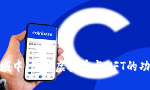 思考一个的

  虚拟币与NFT的结合：数字资产的未来趋势 / 

 guanjianci 虚拟币, NFT, 数字资产, 区块链 /guanjianci 

引言

近年来，虚拟币（如比特币、以太坊等）和NFT（非同质化代币）不断走入大众视野。人们开始关注这些新兴的数字资产，尤其是在区块链技术的推动下，虚拟币和NFT带来了变革性的创新。本篇文章旨在详细探讨虚拟币和NFT的定义、功能、市场趋势以及它们如何相互作用，共同推动数字资产的发展。


虚拟币和NFT的定义

首先，让我们明确什么是虚拟币和NFT。虚拟币是基于区块链技术而生的数字货币，具有去中心化、匿名性等特征，可以用于交易、投资和储值。比特币是最早也是最知名的虚拟币，而以太坊则进一步扩展了区块链的应用，支持智能合约的运行。

相较之下，NFT是指在区块链上用来证明某一数字资产（如艺术品、音乐作品、游戏道具等）所有权的独特代币。每个NFT都是独一无二的，无法被复制或替代，这使得它们在数字艺术、收藏品等领域大放异彩。


虚拟币和NFT的功能及应用场景

虚拟币的主要功能包括交易、投资和支付。一方面，虚拟币可用于购买商品和服务，消费者可以通过虚拟币轻松支付，部分商家已经开始接受比特币等虚拟币。另一方面，许多人视虚拟币为投机性投资工具，投资者可以通过交易虚拟币获得利润。

而NFT则在艺术、音乐、游戏等领域展现了其独特的价值。艺术家可以通过NFT保护他们的创作权益，将数字作品进行分发，同时获得直接的经济回报。在游戏领域，NFT使玩家能够在不同游戏间转移虚拟物品或角色，增强了游戏生态的互通性和玩家的参与感。


虚拟币与NFT的市场趋势

近年来，随着技术的不断成熟和市场需求的增长，虚拟币和NFT的市场呈现出爆炸式的发展。根据市场研究机构的数据，NFT市场在2021年达到了数十亿美元的交易量，而虚拟币市场的总市值也突破了万亿大关。这表明，越来越多的人开始认识到这些数字资产的潜在价值。

但是，市场的快速发展也伴随着风险。虚拟币价格波动剧烈，而NFT市场也出现了一些炒作现象。这使得投资者在进入市场时，需要更加谨慎，进行充分的研究与评估。为了适应市场的变化，未来可能会出现更多的规范和监管，确保市场的健康发展。


虚拟币和NFT如何相互作用

虚拟币和NFT之间的联系主要体现在交易和支付方式上。NFT的交易通常通过以太坊等虚拟币来进行，这意味着在购买NFT时，消费者需要拥有一定量的虚拟币。此外，许多NFT市场也开始接受多种虚拟币的支付，进一步加强了两者之间的互通性。

与此同时，NFT的兴起推动了虚拟币的使用和接受度。越来越多的消费者通过购买NFT来了解虚拟币，进而参与到虚拟币的投资与交易中。这一正向循环推动了数字资产的普及，进一步促进了区块链技术的应用与发展。


相关问题1：虚拟币和NFT的安全性如何保障？

随着虚拟币和NFT市场的发展，安全性问题成为了一个不可忽视的议题。由于这些数字资产的去中心化特性，交易记录是不可更改的，但这并不意味着它们免受黑客攻击和其他安全威胁。

保障安全性的措施包括： 使用硬件钱包进行资产存储，定期更新软件，确保使用强密码，以及开启双重认证等。此外，各种去中心化应用程序（DApp）中的智能合约也需经过审核，以确保代码安全，减少漏洞的风险。

以往曾发生多起由于黑客攻击而导致的数字资产损失事件，这表明投资者在交易前应对平台的安全性进行评估与研究。在这方面，区块链技术本身也在不断进步，许多安全性的创新措施涌现，例如零知识证明技术，为资产的安全性保驾护航。


相关问题2：NFT的版权问题如何解决？

NFT的实质是数字资产的所有权证明，它并不直接等于作品的版权。因此，在购买NFT之前，消费者需明确所购买的是作品的所有权还是使用权。许多NFT市场正在努力解决这一问题，以确保买家的合同权益。

一些艺术家选择在NFT中附带使用协议，明确规定买家可以如何使用这些数字作品。此外，尤其在涉及知名品牌或创作者的作品时，版权问题的复杂性可能会增加，这需要相关法律的支持和界定。

同时，随着NFT市场的成熟，围绕版权的法律框架也在不断完善。在这一过程中，创作者和消费者需要及时了解行业动态，确保自身的合法权益不受侵害。


相关问题3：虚拟币的市场波动因素有哪些？

虚拟币市场波动很大，影响其价格的因素多种多样，主要包括市场供需、技术发展、政策环境、交易所行为及心理因素等。

首先，市场的供需关系直接决定了价格的波动。如果某种虚拟币的需求激增，而供应量相对固定，价格就会上涨；反之亦然。其次，技术的发展也会影响市场，例如以太坊的升级和一些新的区块链技术的出现可以提升投资者的预期。

政策环境亦会对虚拟币造成重大影响。各国对虚拟币的监管政策不同，一些国家可能会采取严厉的监管措施，导致市场波动。同时，市场参与者的心理因素也不容忽视，媒体报道、名人的言论等都会在短时间内影响投资者的决策，从而导致价格的大幅波动。


相关问题4：虚拟币与NFT的未来展望如何？

展望未来，虚拟币和NFT仍将保持快速发展势头。随着技术的不断进步和各国对区块链的认可程度提高，这一领域的潜力将得到更大程度的释放。尤其是在智能合约、去中心化金融（DeFi）、Web3.0等趋势的推动下，虚拟币和NFT将在数字经济中扮演重要角色。

同时，随着市场参与者的增加和监管的逐步完善，虚拟币和NFT的市场环境将更加透明，有助于降低投机风险。此外，随着企业对数字资产的重视，数字资产的应用场景也将不断扩展，涵盖更多传统行业。

总之，虚拟币与NFT的结合不仅展示了数字资产的无限可能，也为未来的投资和交易模式带来了全新视野。希望随着人们的认知和市场环境的改善，这一领域能够健康、可持续地发展。


总结

虚拟币和NFT的结合正在引领数字资产的新时代。虽然市场面临着诸多挑战，但也为投资者和用户带来了广阔的机遇。在这个迅速变化的领域中，了解虚拟币与NFT的功能、应用及未来趋势将是每位希望参与者必须掌握的知识。随着时间的推移，相信这一概念将继续演变，并为未来的经济形态带来深远影响。
