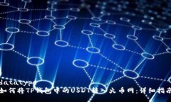 datatype如何将TP钱包中的USDT转入火币网：详细指南