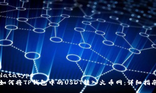 datatype
如何将TP钱包中的USDT转入火币网：详细指南