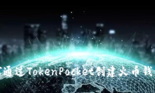 : 如何通过TokenPocket创建火币钱包指南