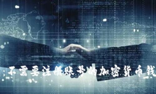 TP钱包：不需要注册账号的加密货币钱包解析