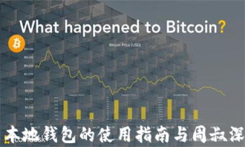 
比特币本地钱包的使用指南与周叔深度解析