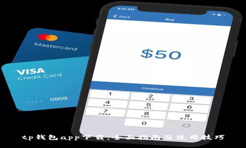 tp钱包app下载：全面指南及使用技巧