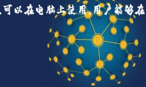 baioti如何在华为手机上安装TP钱包：详细教程与常见问题解答/baioti

华为, TP钱包, 数字钱包, 加密货币/guanjianci

在现代科技和数字金融不断发展的时代，数字钱包的需求日益增加。TP钱包作为一个功能强大的加密数字钱包，支持多种数字资产的存储和管理，是广大用户进行数字货币交易和管理的重要选择。本篇文章将详细介绍如何在华为手机上安装TP钱包，并针对用户在使用过程中可能遇到的常见问题进行深入解答。

一、TP钱包的简介
TP钱包，全名为“Token Pocket”，是一款安全、便捷且功能丰富的数字资产钱包。它主要用于存储和管理各种基于区块链的加密货币，包括以太坊、比特币、波场等多个主流数字货币。用户通过TP钱包可以进行转账、收款、交易、资产管理等多种功能。同时，TP钱包还支持去中心化应用（DApp）的访问，用户可直接在钱包内体验各种区块链应用。

二、在华为手机上安装TP钱包的步骤
在华为手机上安装TP钱包的过程非常简单，以下是具体的步骤：

h41. 下载TP钱包安装包/h4
由于部分应用在华为应用商店中可能不易找到，建议用户通过TP钱包的官方网站或可信的第三方下载网站下载最新版本的安装包。确保选择对应华为手机系统的版本以避免兼容性问题。

h42. 允许安装未知来源的应用/h4
在安装之前，用户需要在华为手机上启用安装未知来源应用的权限。具体操作步骤为：进入手机设置  安全和隐私  更多设置  安装未知应用，选择浏览器或文件管理器，开启“允许从此来源安装应用”。

h43. 安装TP钱包/h4
下载完成后，找到下载的TP钱包安装包，点击进行安装。按照系统提示完成安装过程，安装稍后即结束。

h44. 注册或导入钱包/h4
安装完成后，打开TP钱包应用，用户可以选择注册一个新钱包，或通过助记词/私钥导入已有钱包。注册过程中请务必妥善保存助记词，确保钱包安全。

三、TP钱包的主要功能和特点
TP钱包拥有多种实用功能，为用户提供全面的数字资产管理体验：

h41. 多币种支持/h4
TP钱包支持多种主流数字货币的存储和管理，包括但不限于BTC（比特币）、ETH（以太坊）、TRX（波场）等。用户可以方便地进行多种数字资产的交换和管理。

h42. 安全性/h4
TP钱包提供多重安全保障，如私钥本地存储、助记词保护等，让用户的资金更加安全。此外，它还支持指纹和面部识别等生物识别技术，进一步提升安全性。

h43. 去中心化应用（DApp）的访问/h4
用户可以在TP钱包内直接访问各种去中心化应用，包括DeFi、NFT交易市场等，通过钱包直接进行操作，享受更加顺畅的交易体验。

h44. 用户友好的界面/h4
TP钱包提供简洁直观的用户界面，使得即使是没有经验的新手用户也能轻松上手，快速找到所需功能，提高操作的便捷性。

四、常见问题解答

1. TP钱包如何确保资金安全？
TP钱包通过多种方式确保用户资金的安全，以下是一些关键的安全措施：

首先，TP钱包采用了全本地安全模型。所有的私钥和助记词都存储在用户的设备上，避免了在外部服务器上存储，从而降低了被黑客攻击的风险。因此，即使TP钱包的服务器被入侵，用户的资金也不会受到影响。

其次，TP钱包支持生物识别技术，如指纹识别和面部识别，使得只有经过授权的用户才可以访问钱包。此外，TP钱包不断更新其安全协议，确保始终与最新的安全标准保持一致。

最后，用户自身也要重视钱包的安全，采取措施如定期更改密码、不要在不安全的网络环境下使用钱包等，增强个人对资金安全的把控。

2. TP钱包是否有操作费用？
TP钱包本身是免费的，用户在下载安装和使用钱包的过程中并不需要支付任何费用。然而，在进行区块链交易（如转账）时，仍然需要支付网络交易费，这些费用是由区块链网络的矿工（或验证节点）收取的。

交易费用的高低通常是根据网络的拥堵情况而定。在网络繁忙时，交易费可能会相对较高，而在网络比较空闲的时段，交易费则会有所降低。用户在进行交易时可以根据反馈选择适当的费用，以保证交易的及时性。

3. 如何处理TP钱包的遗失或被盗问题？
一旦用户发现TP钱包遗失或被盗，应采取迅速措施以保全自己的资产。首要步骤是立即停止任何可能的资产转移，对应的可通过设置将其锁定。同时用户需及时报警，尽量提供详细信息以帮助警方追踪。

更为重要的，用户应提前备份钱包的助记词和私钥，这样即使钱包被盗，用户依然可以通过助记词在另一设备上恢复资产。丢失了助记词将难以恢复钱包里的资产。

此外，用户可以考虑启用钱包中的安全功能，如二次验证或更复杂的密码，增加保护措施，避免未来出现同样的问题。

4. TP钱包支持哪些平台？
TP钱包不仅支持华为手机，实际上它是一个多平台的应用，用户可以在涵盖Android和iOS设备的智能手机上下载和安装。同时，TP钱包也提供了桌面版本，可以在电脑上使用，用户能够在多种终端间方便切换。

对于不同平台，TP钱包也在不断，以确保无论是手机用户还是桌面用户都能享受到同样优质的使用体验和安全保障。

通过以上信息，希望能帮助广大华为手机用户成功安装和使用TP钱包，方便地管理自己的数字资产，享受数字金融带来的便利。